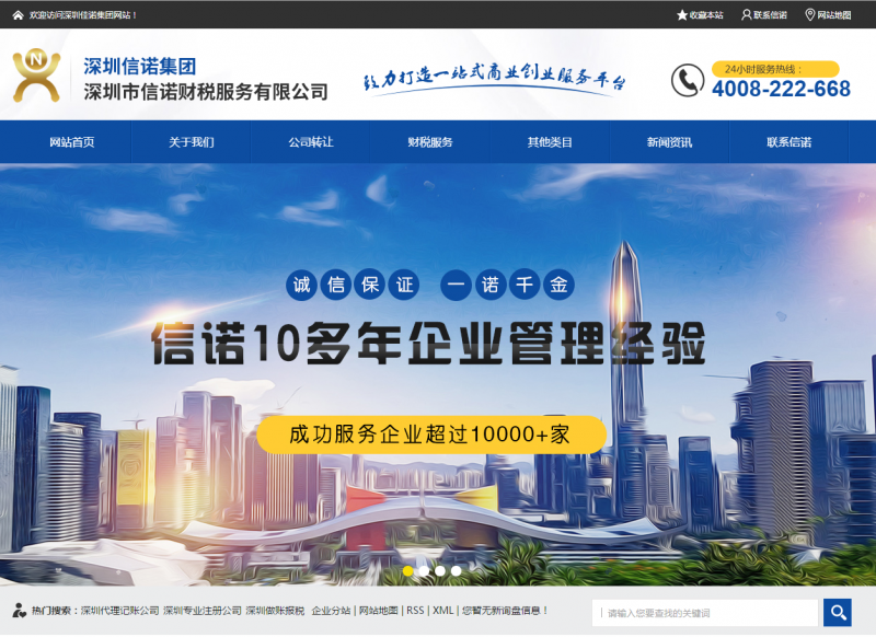 深圳市信诺财税服务有限公司网站建设